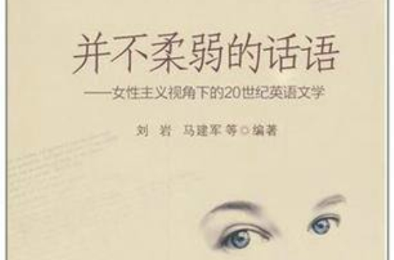 並不柔弱的話語：女性主義視角下的20世紀英語文學