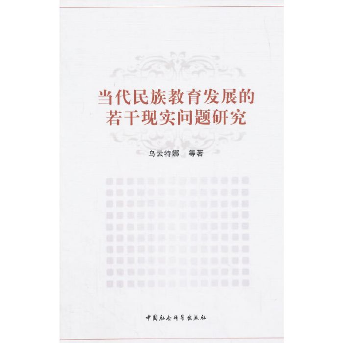 當代民族教育發展的若干現實問題研究