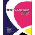 實戰Pro/Engineer Wildfire模具設計。