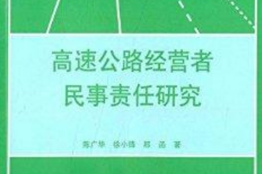 高速公路經營者民事責任研究