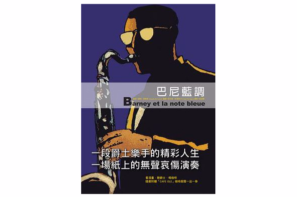 巴尼藍調 Barney et la note bleue