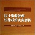 國土資源管理法律政策實務解析