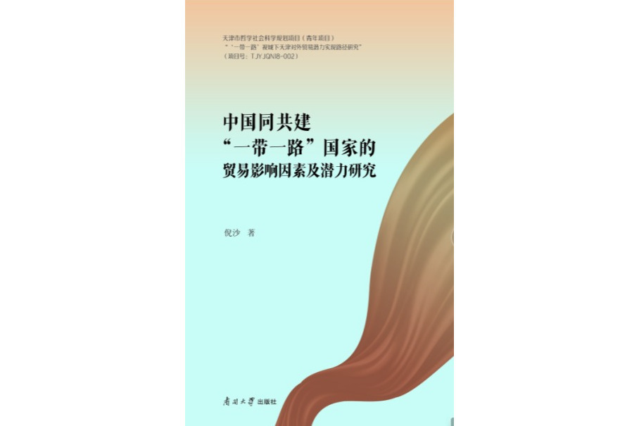 中國同共建“一帶一路”國家貿易影響因素及潛力研究