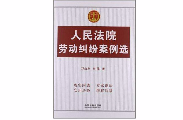 人民法院勞動糾紛案例選