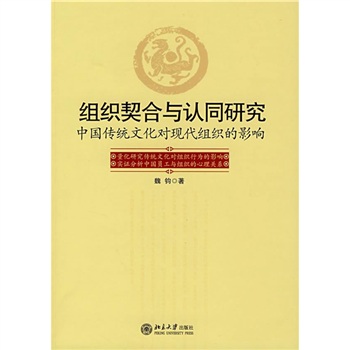 組織契合與認同研究：中國傳統文化對現代組織的影響