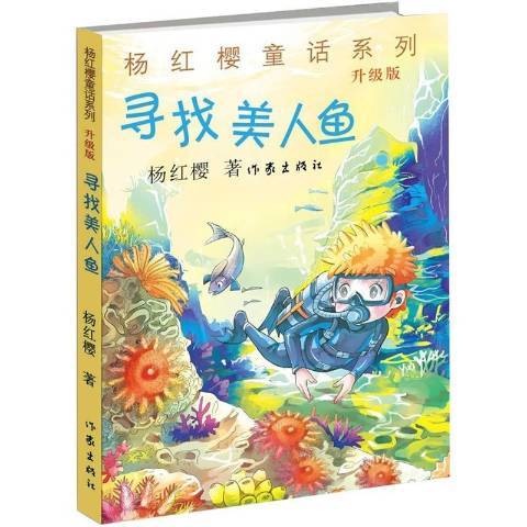 尋找美人魚(2015年作家出版社出版的圖書)