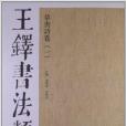 王鐸書法類編：草書詩卷1