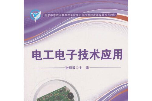 電工電子技術套用(2018年科學出版社出版的圖書)