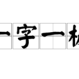 一字一板