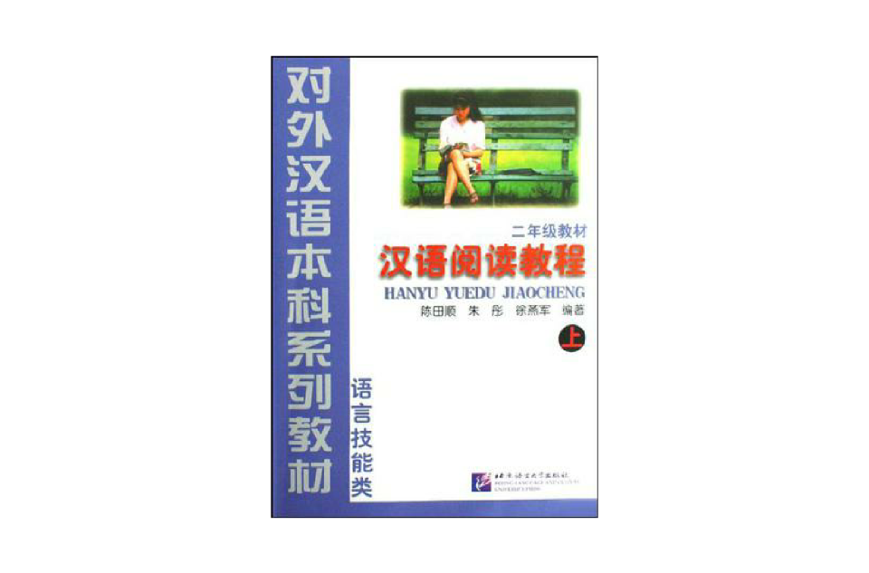 漢語閱讀教程二年級（上）