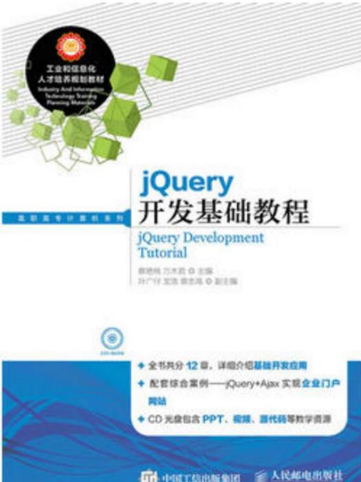 jQuery開發基礎教程