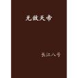 無敵天帝(長江八號創作的網路小說)