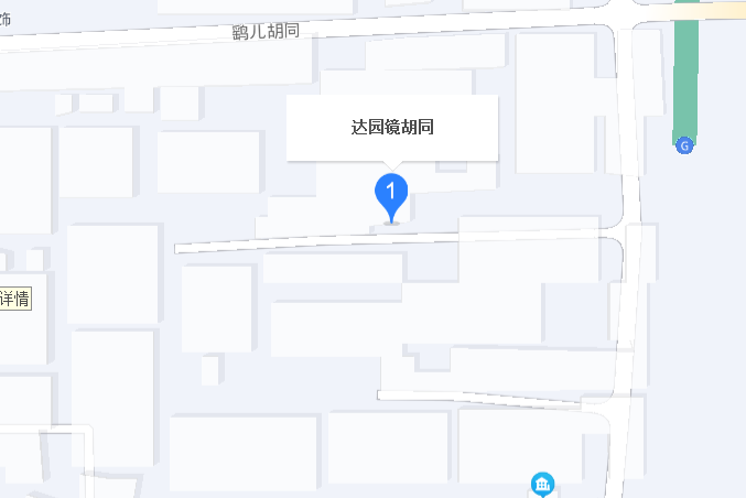 達園鏡胡同