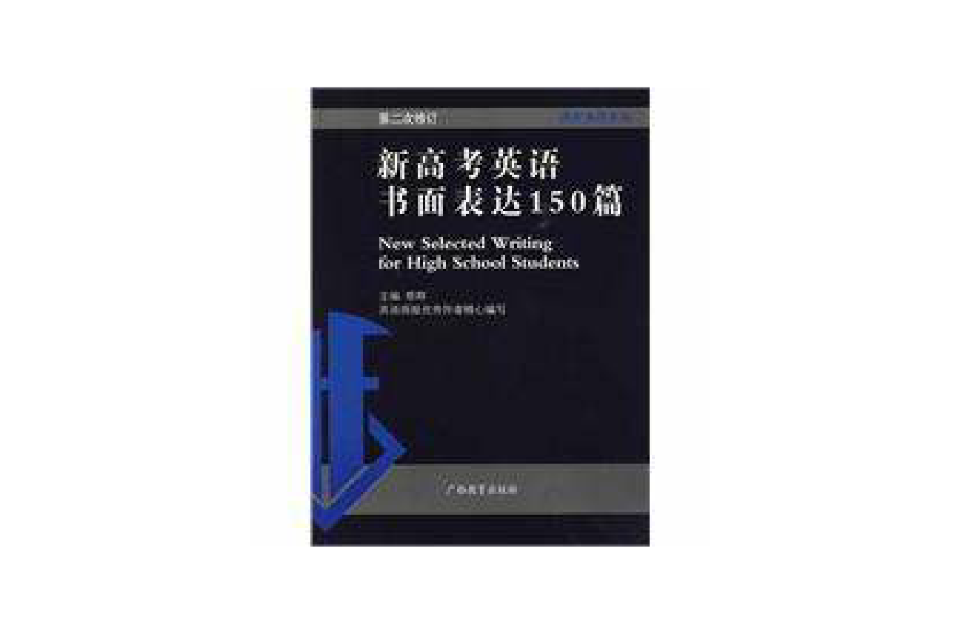 新高考英語書面表達150篇