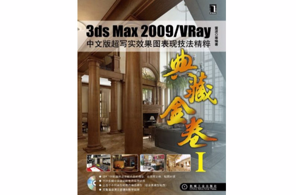 3ds Max2009/VRay中文版超寫實效果圖表現技法精粹