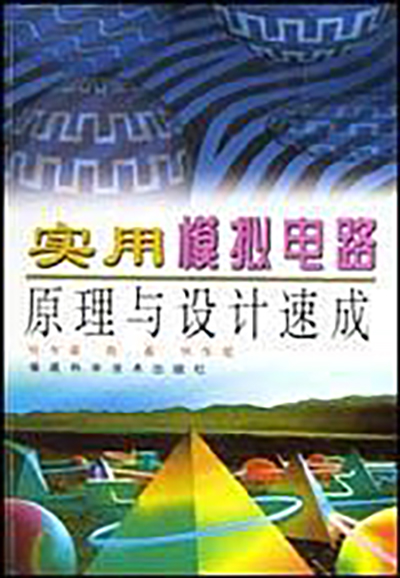 實用模擬電路原理與設計速成