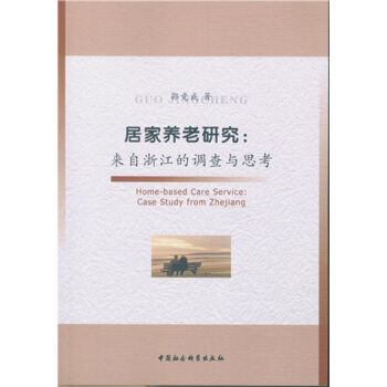 居家養老研究：來自浙江的調查與思考