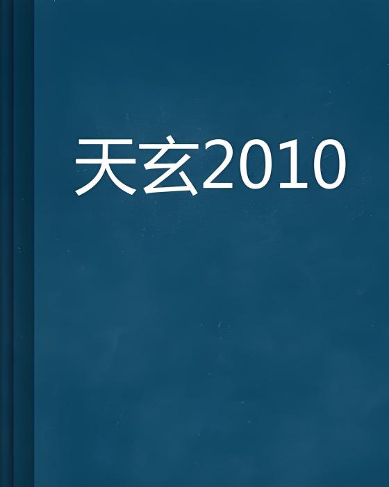 天玄2010