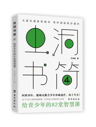 蟲洞書簡4：給青少年的82堂智慧課