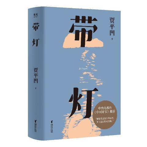 帶燈(2021年浙江文藝出版社出版的圖書)