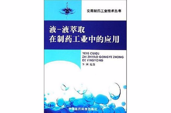 液-液萃取在製藥工業中的套用/實用製藥工業技術叢書