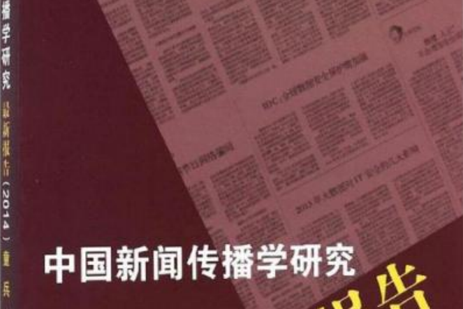 中國新聞傳播學研究最新報告(2014)