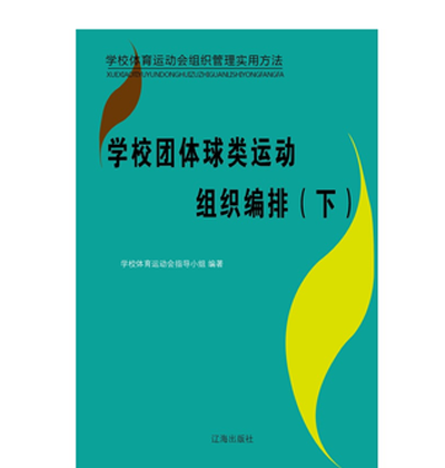 學校團體球類運動組織編排（下）