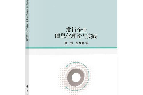 發行企業信息化理論與實踐