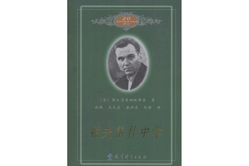 帕夫雷什中學(1983年教育科學出版社出版的圖書)