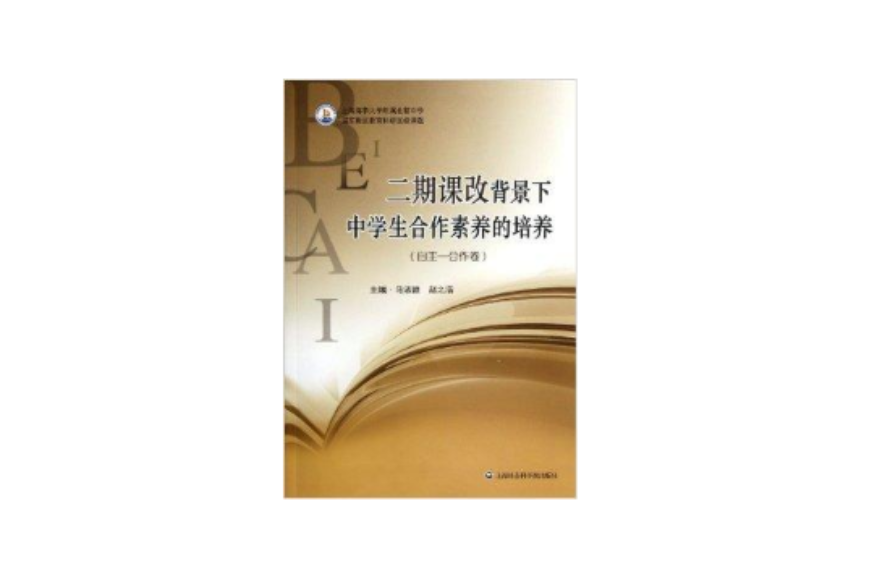 二期課改背景下中學生合作素養的培養