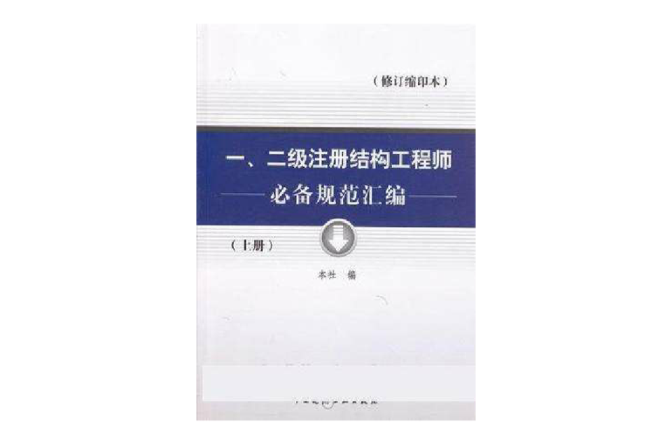 一·二級註冊結構工程師必備規範彙編（上·下冊）