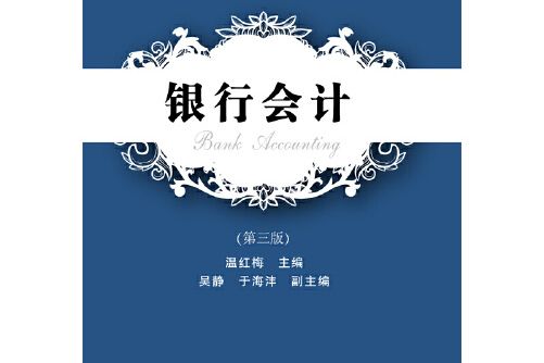 銀行會計（第三版）(2016年東北財經大學出版社有限責任公司出版的圖書)