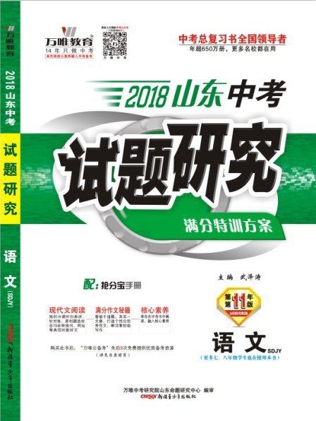 2018山東中考試題研究(SDJY)·語文