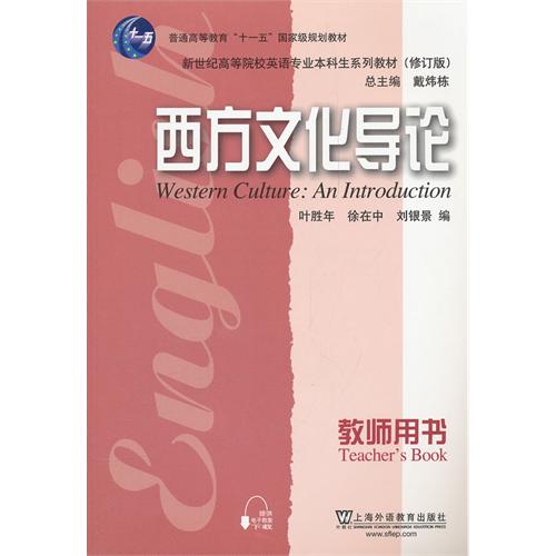 西方文化導論教師用書（修訂版）