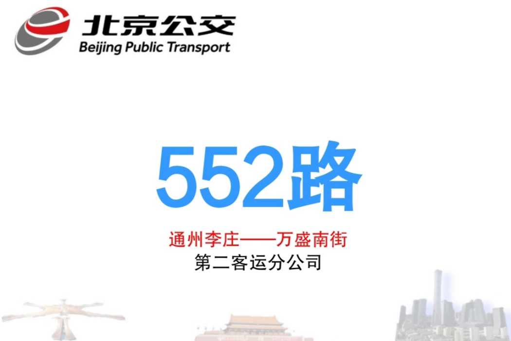 北京公交552路