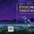 PNSO叩問自然·星球統治者之馳龍聖經（上）