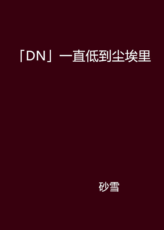 「DN」一直低到塵埃里