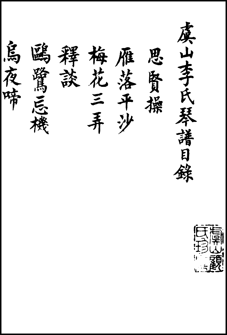 虞山李氏琴譜