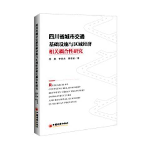 四川省城市交通基礎設施與區域經濟相關耦合研究