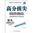 高分拔尖提優訓練三年級語文上