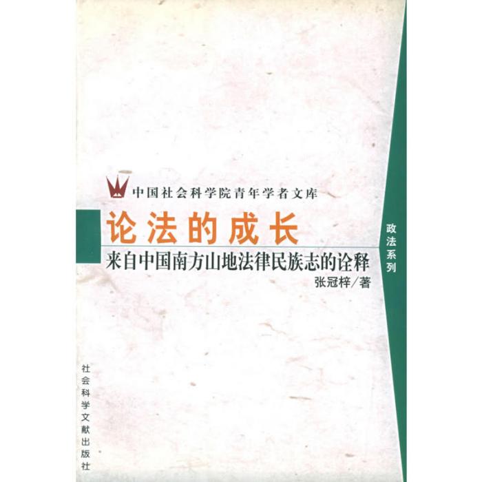 論法的成長：來自中國南方山地法律民族志的詮釋