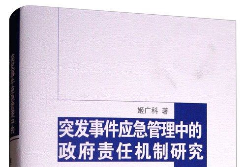 突發事件應急管理中的政府責任機制研究