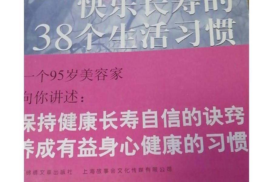 快樂、長壽的38個生活習慣