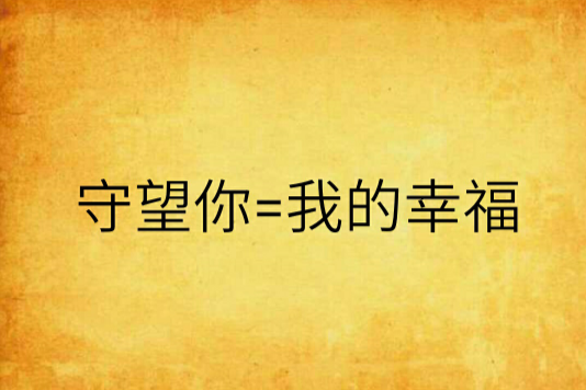 守望你=我的幸福