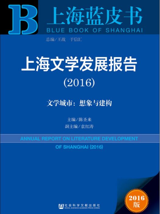 上海文學發展報告(2016)——文學城市：想像與建構