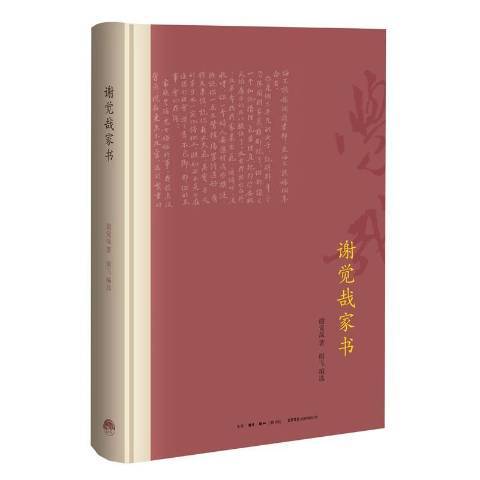 謝覺哉家書(2016年生活·讀書·新知三聯書店出版的圖書)