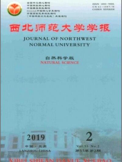 西北師範大學學報（自然科學版）