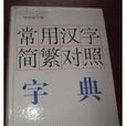 常用漢字簡繁對照字典