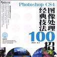 Photoshop CS4圖像處理經典技法100招