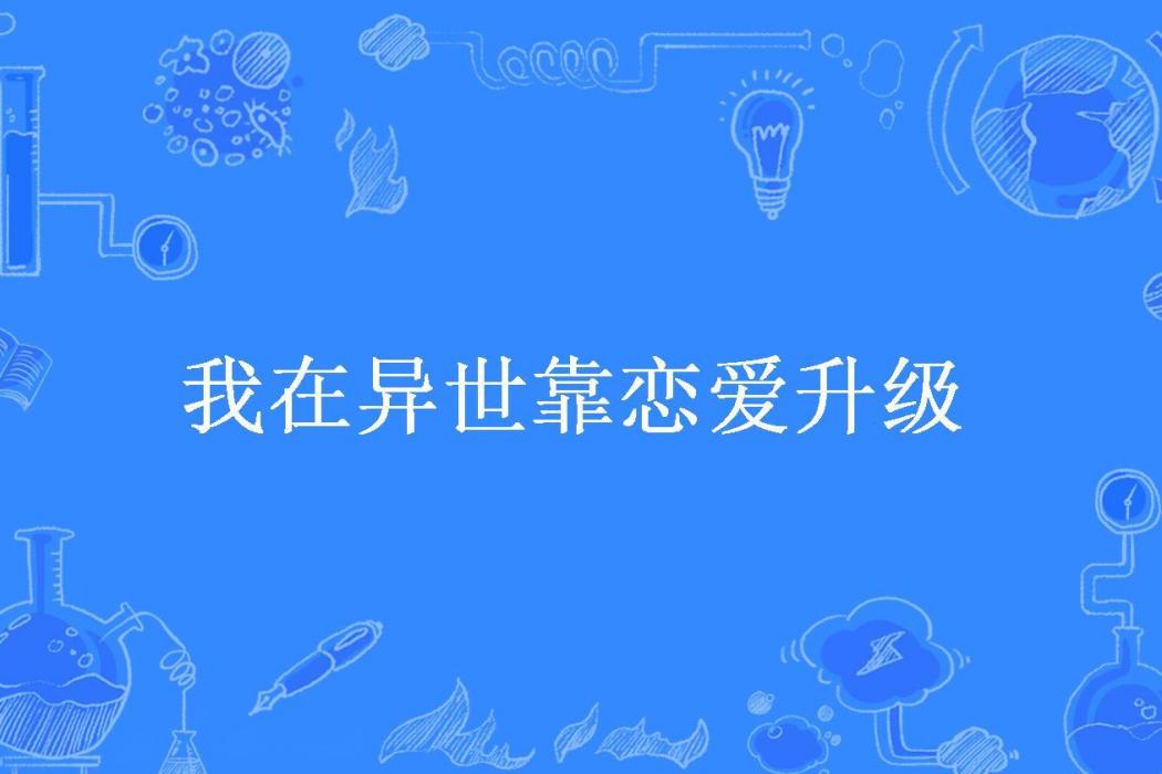 我在異世靠戀愛升級